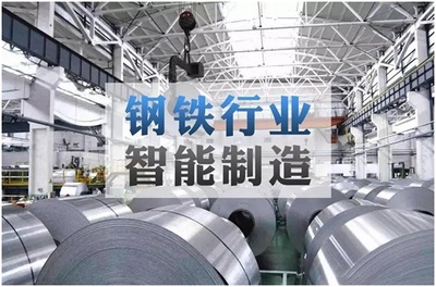 鋼鐵企業如何利用物聯網技術推進智能制造與企業管理