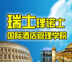 瑞士理諾士國際酒店管理學院 全球酒店管理的殿堂