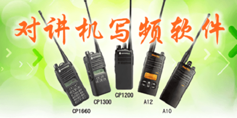 對講機寫頻軟件 通訊設(shè)備的智能管理工具